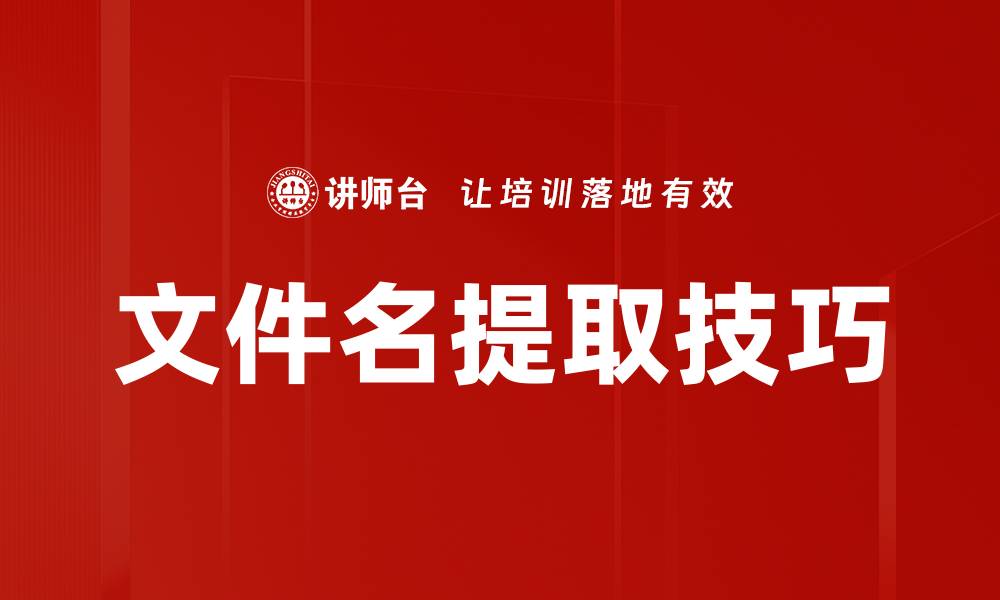 文章文件名提取技巧的缩略图