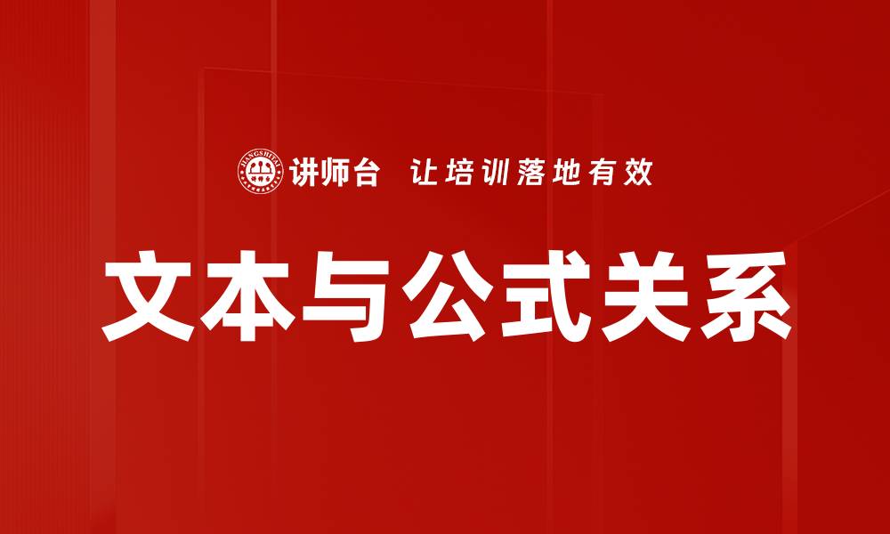 文本与公式关系