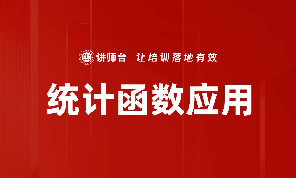 统计函数应用