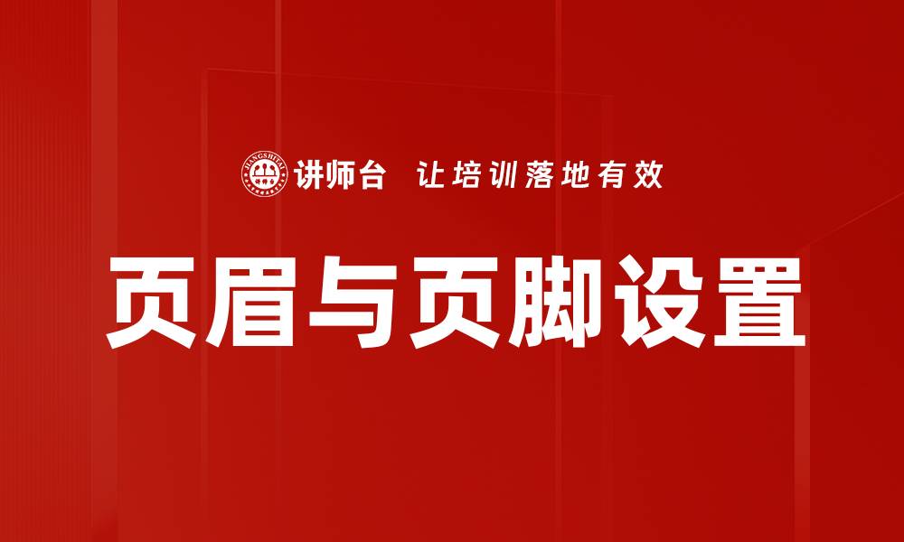 文章页眉与页脚设置的缩略图