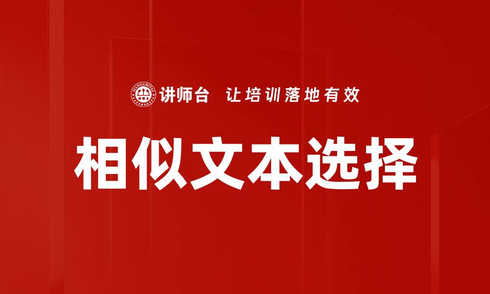 相似文本选择