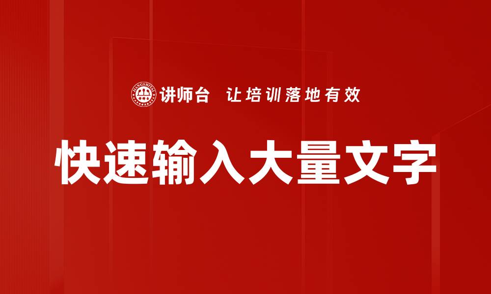文章快速输入大量文字的缩略图