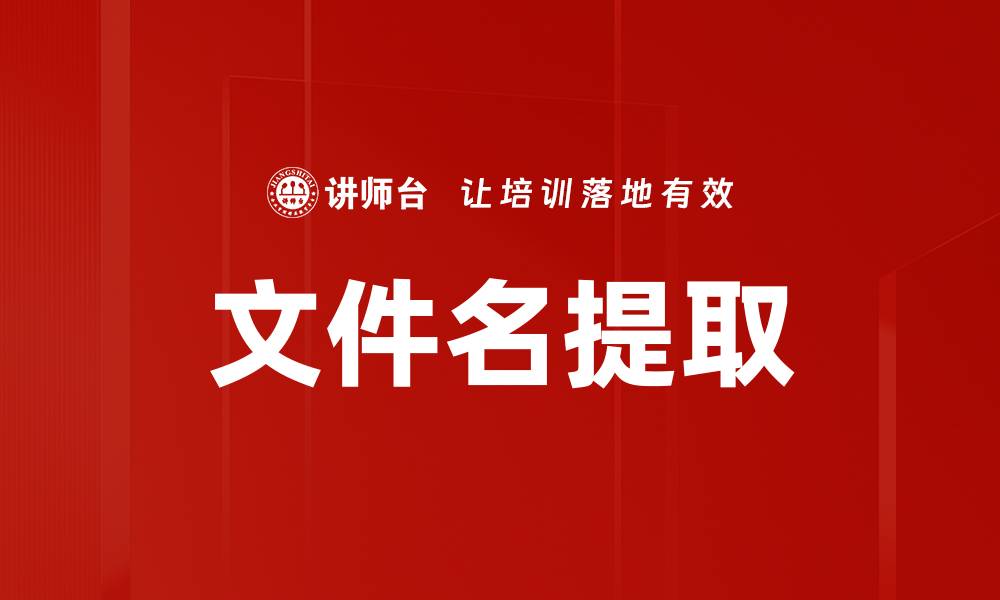 文件名提取