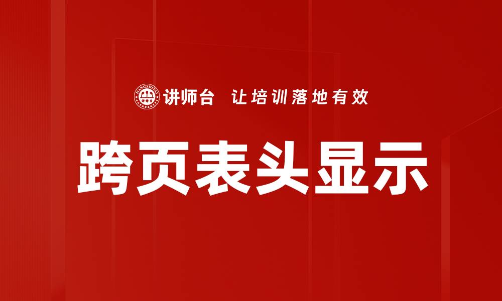 文章跨页表头显示的缩略图