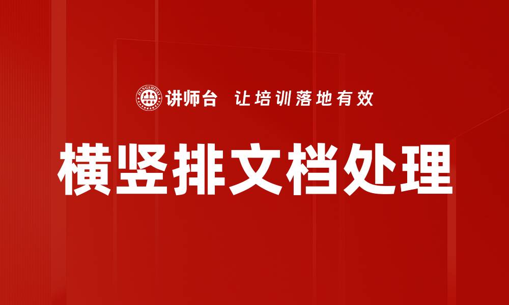 文章横竖排文档处理的缩略图