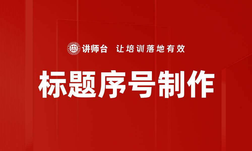 标题序号制作