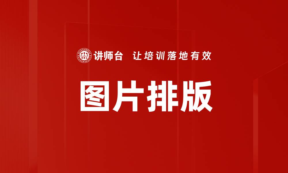 文章图片排版的缩略图