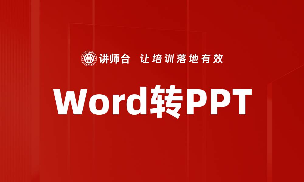 Word转PPT
