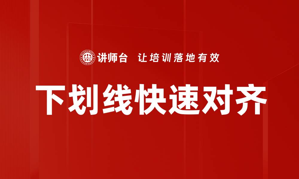 文章下划线快速对齐的缩略图