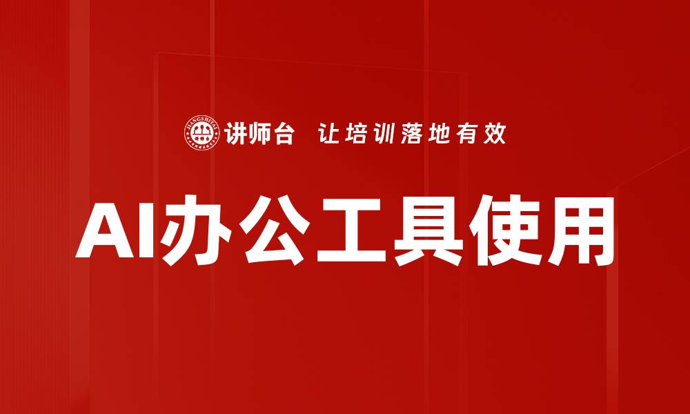 AI办公工具使用