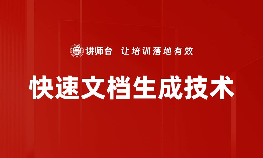 文章快速文档生成技术的缩略图