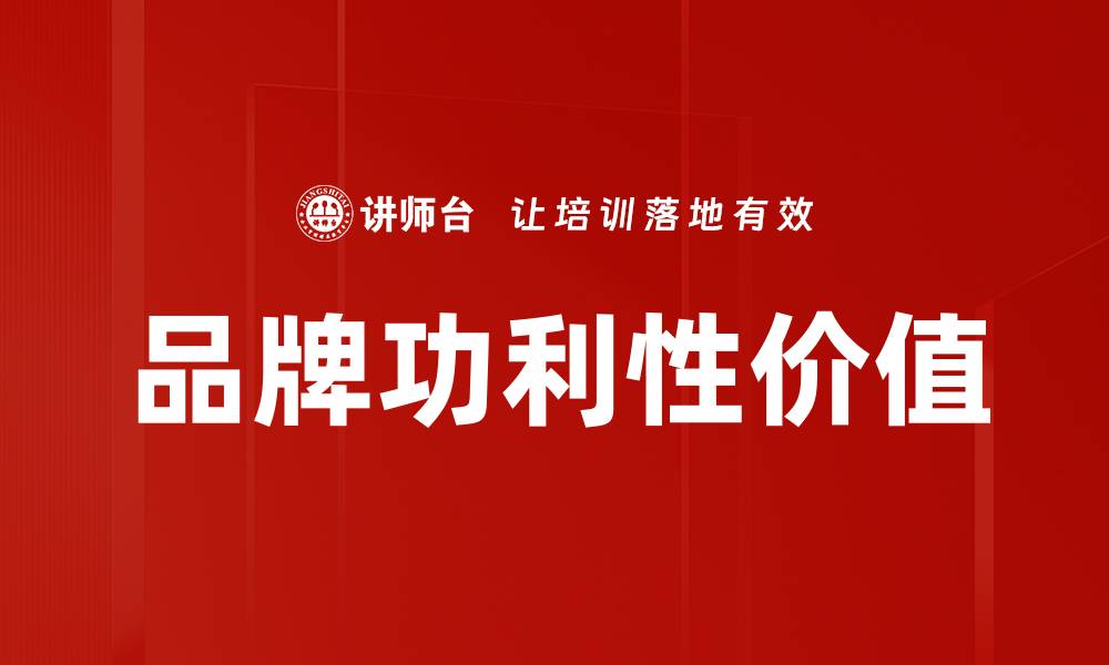 文章品牌功利性价值的缩略图