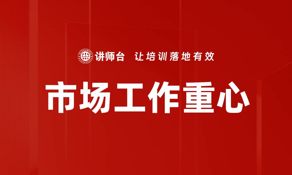 文章市场工作重心的缩略图