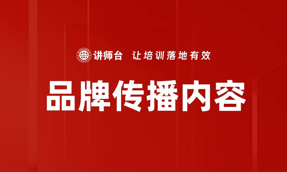 文章品牌传播内容的缩略图