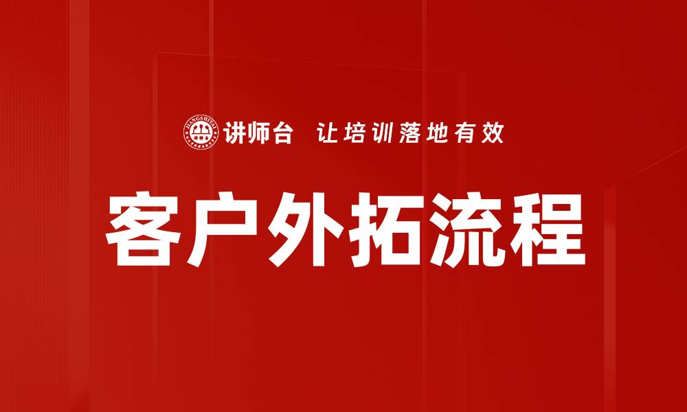 文章客户外拓流程的缩略图
