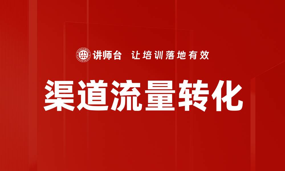 文章渠道流量转化的缩略图