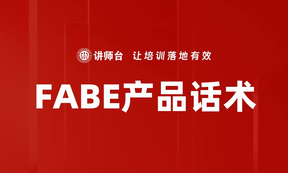 文章FABE产品话术的缩略图