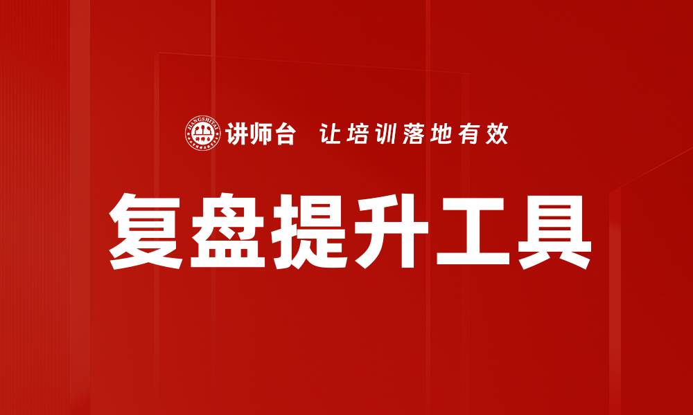 复盘提升工具