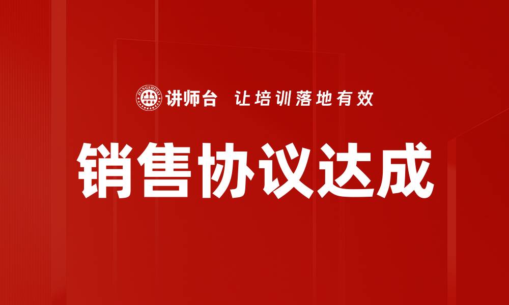 文章销售协议达成的缩略图