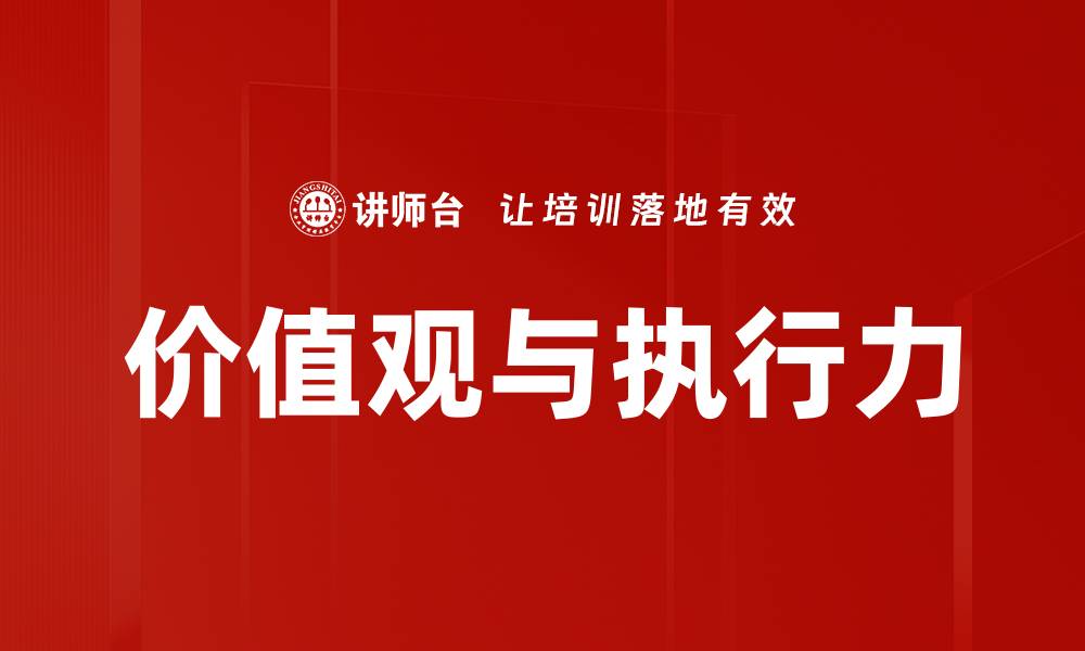 文章价值观与执行力的缩略图