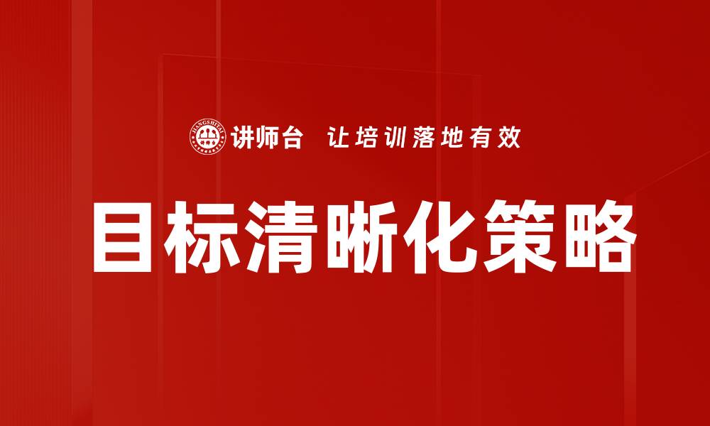 文章目标清晰化策略的缩略图