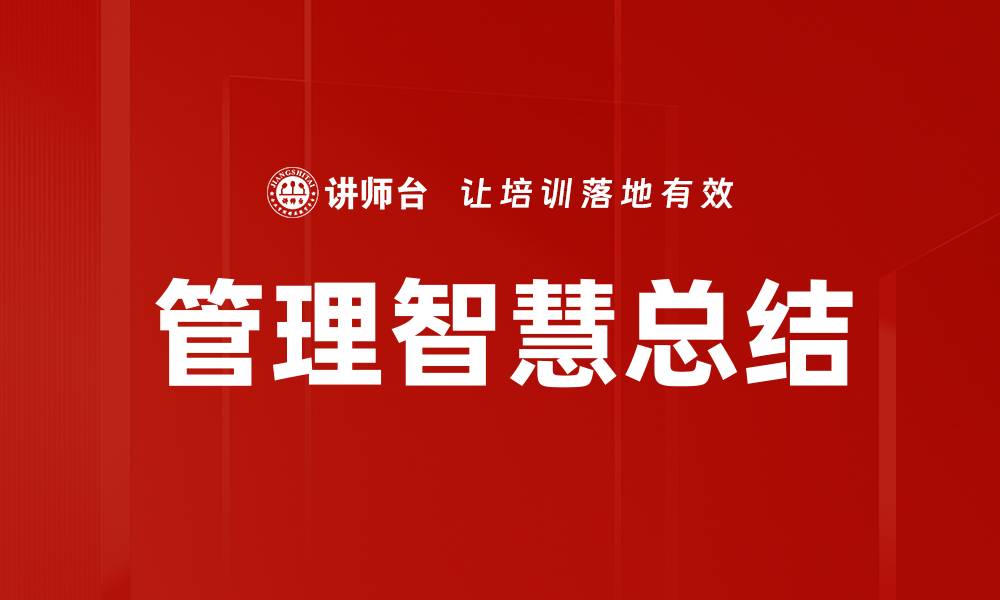 文章管理智慧总结的缩略图