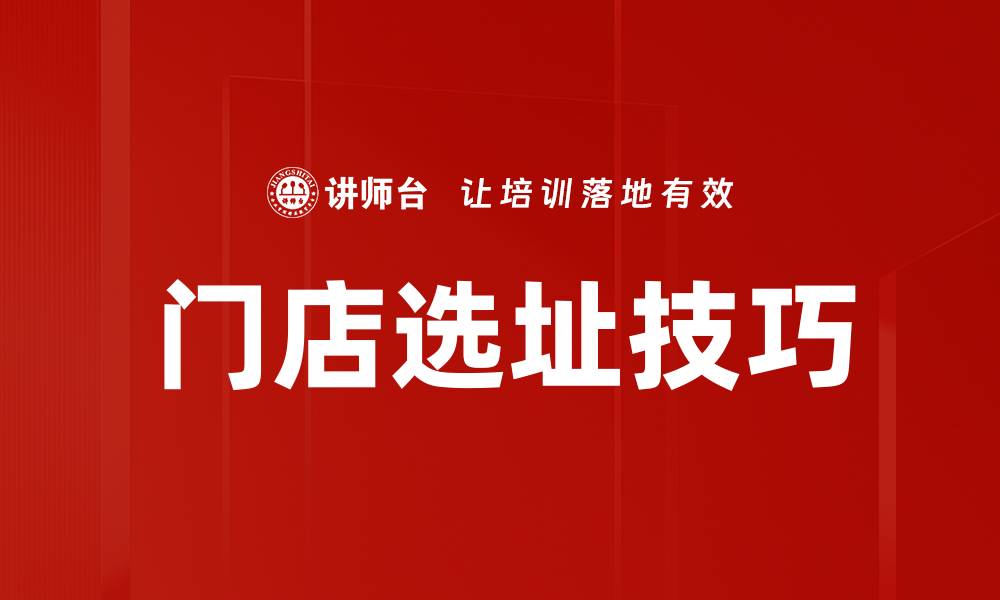 文章门店选址技巧的缩略图
