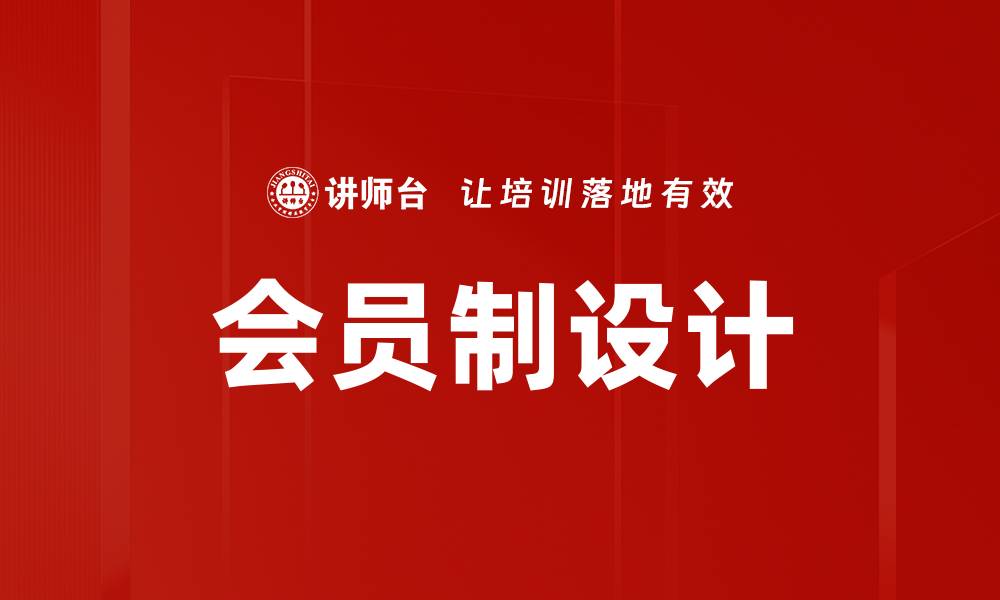 文章会员制设计的缩略图