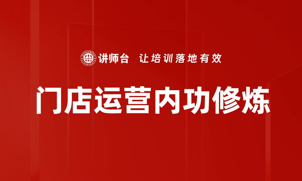 文章门店运营内功修炼的缩略图