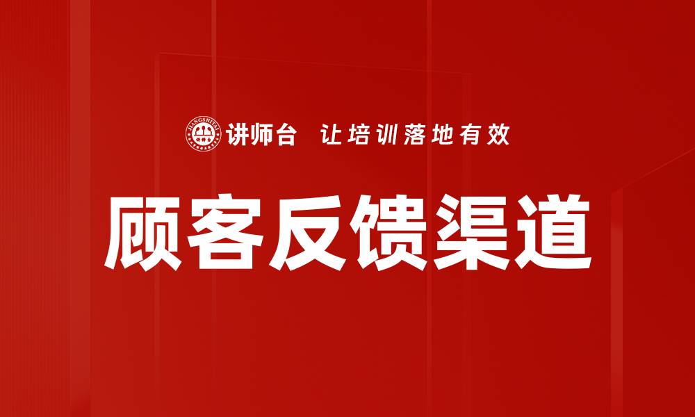 文章顾客反馈渠道的缩略图