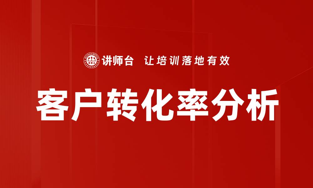 客户转化率分析