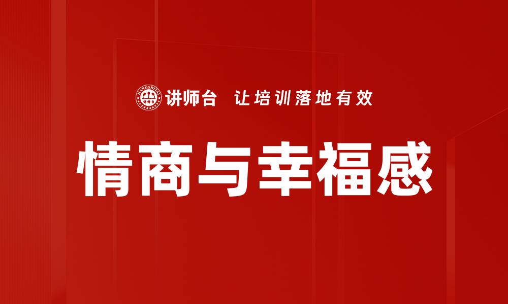 文章情商与幸福感的缩略图