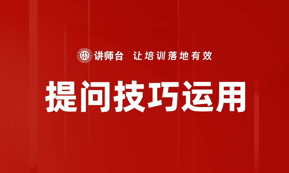 文章提问技巧运用的缩略图
