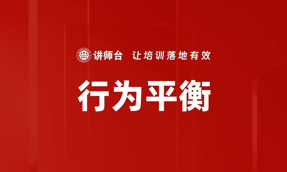 文章行为平衡的缩略图
