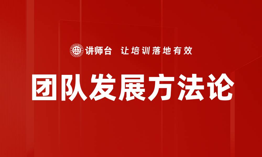 文章团队发展方法论的缩略图