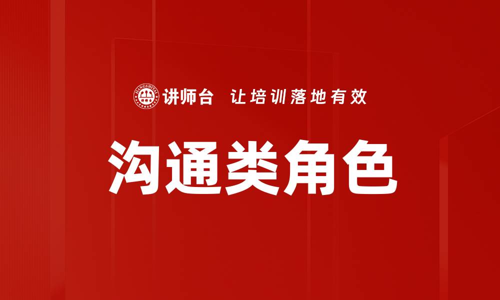 沟通类角色