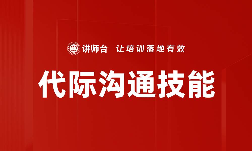 文章代际沟通技能的缩略图