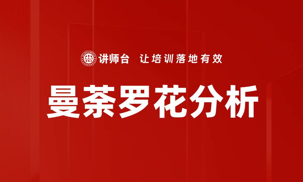 文章曼荼罗花分析的缩略图