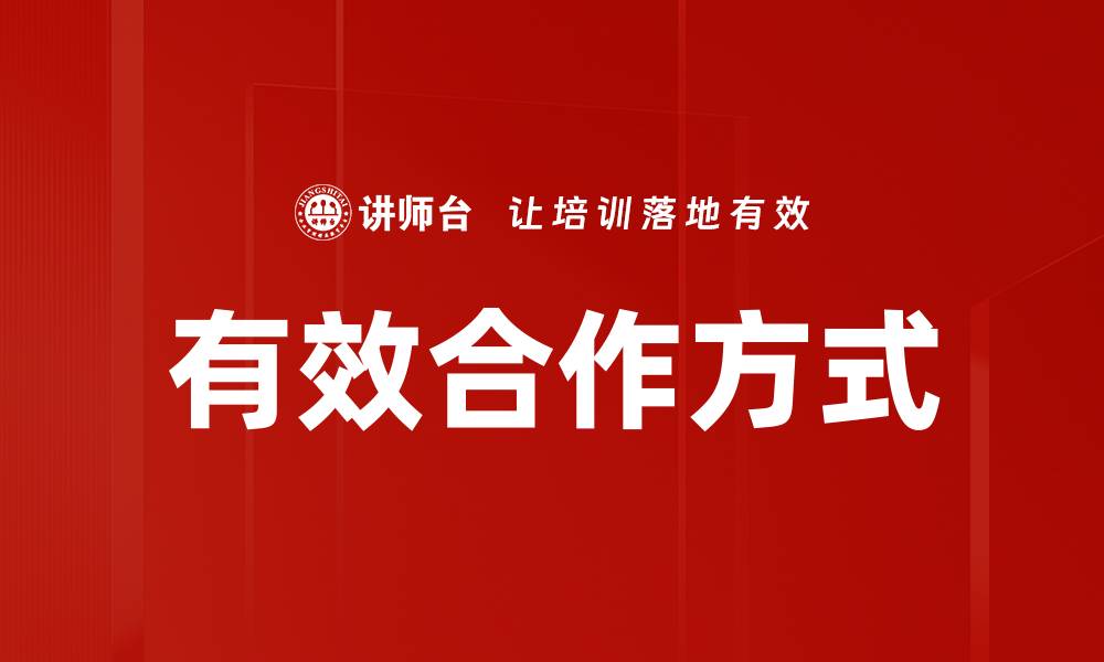 文章有效合作方式的缩略图