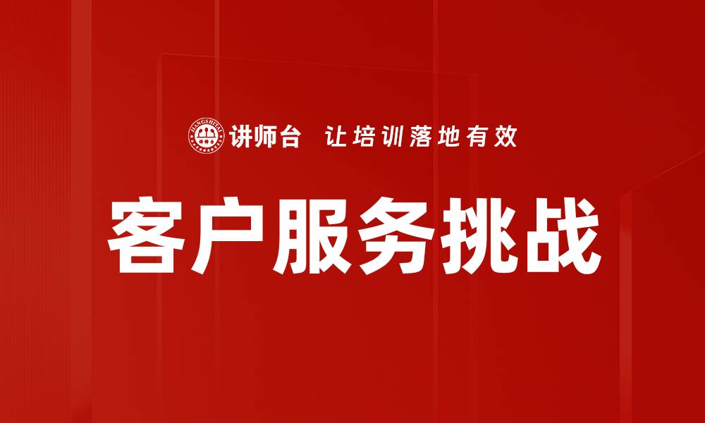 文章客户服务挑战的缩略图