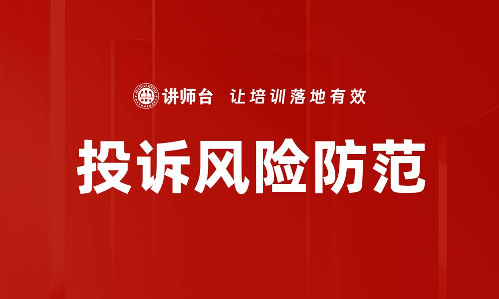 文章投诉风险防范的缩略图
