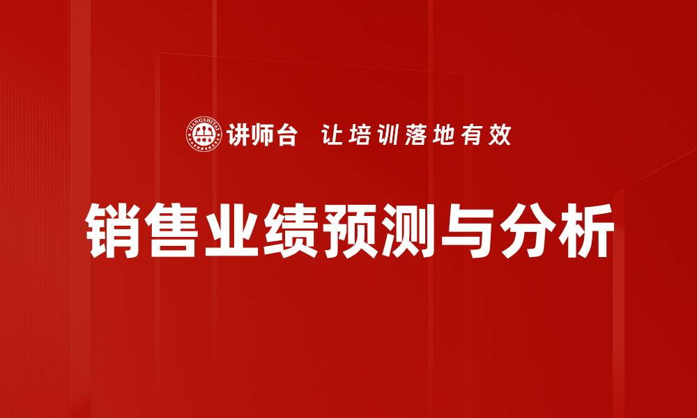 文章销售业绩预测与分析的缩略图