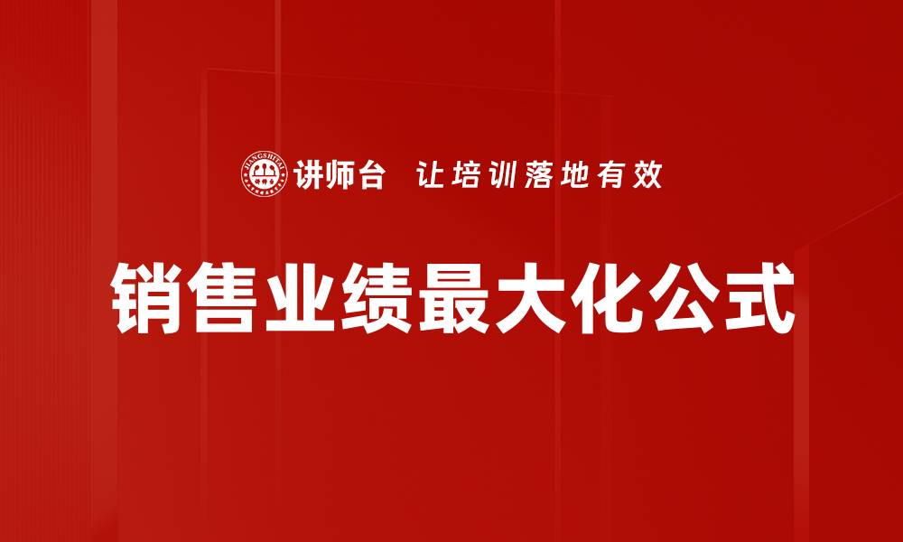 文章销售业绩最大化公式的缩略图