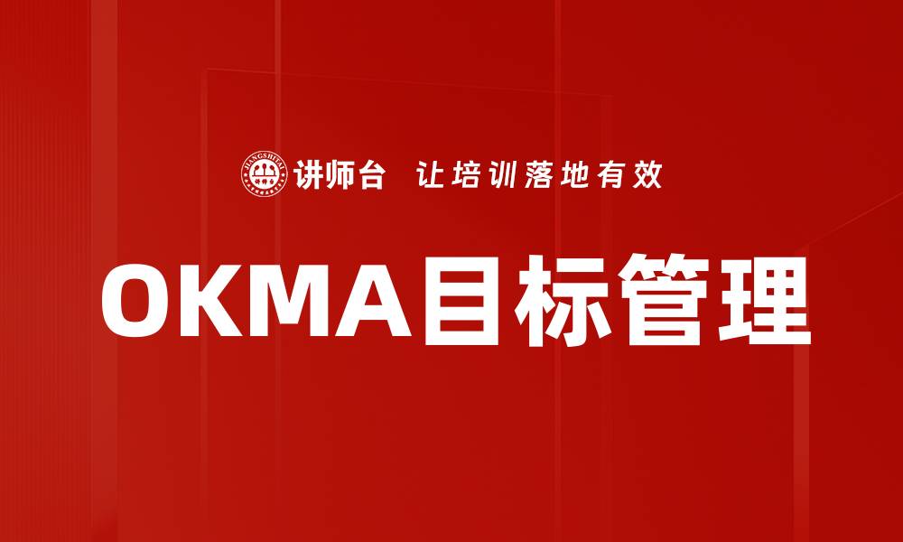 OKMA目标管理