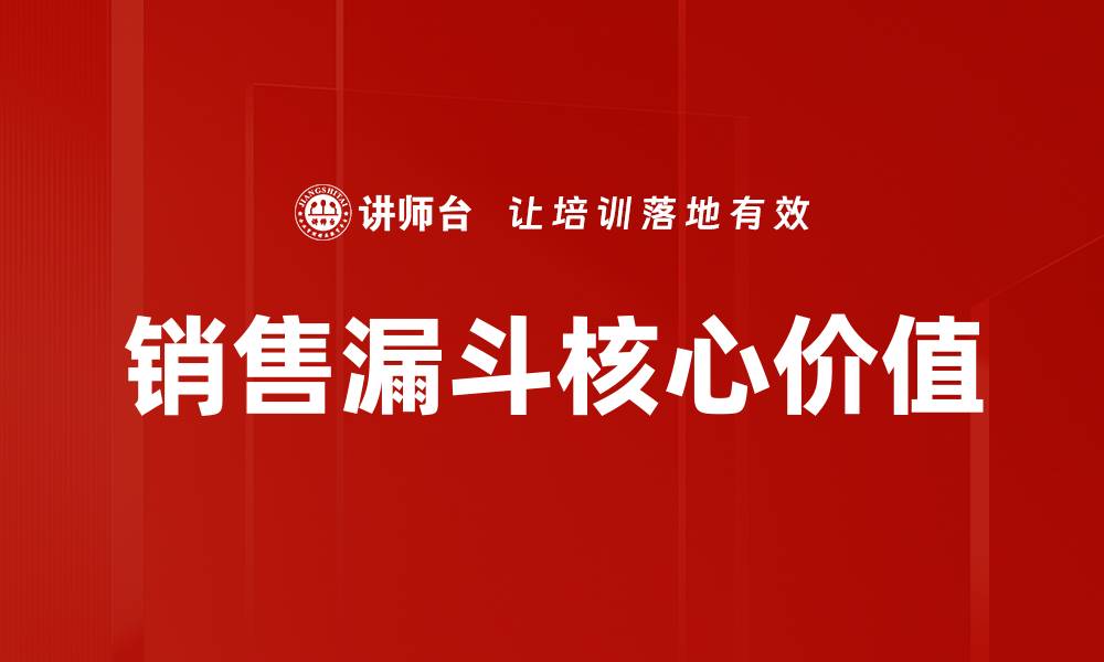 文章销售漏斗核心价值的缩略图