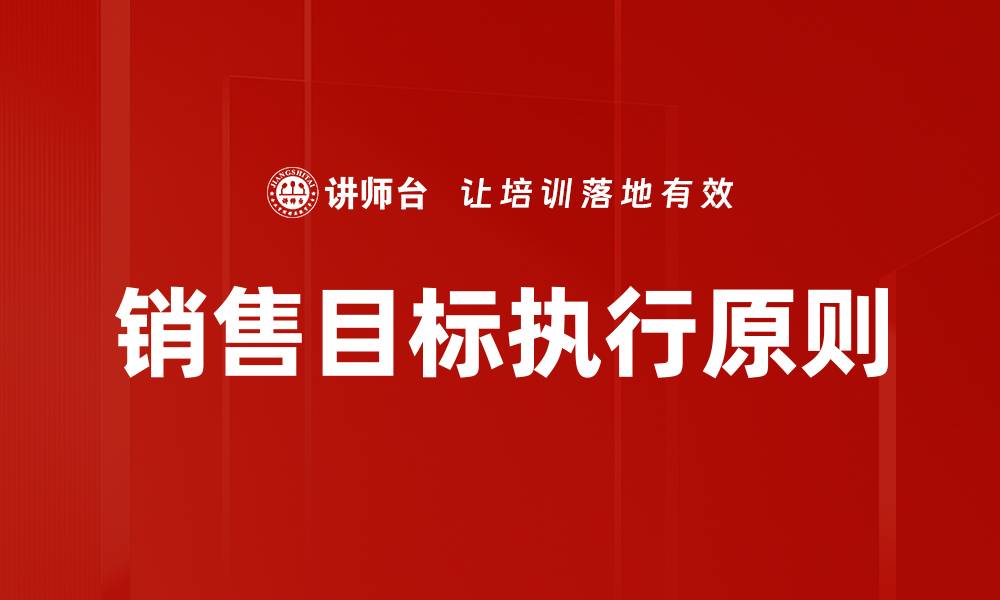 文章销售目标执行原则的缩略图