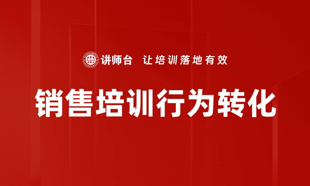 文章销售培训行为转化的缩略图