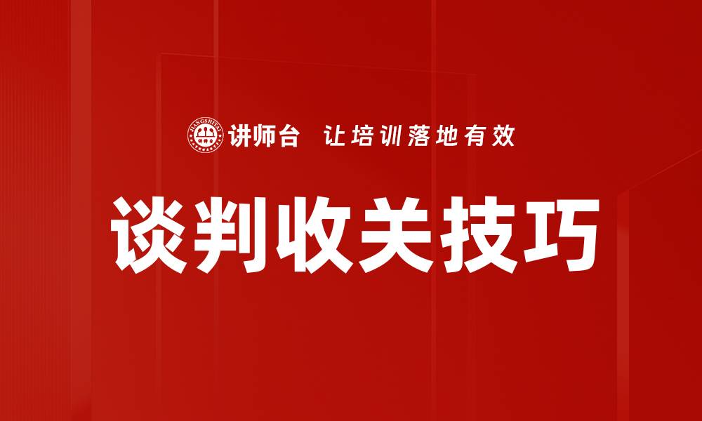 谈判收关技巧