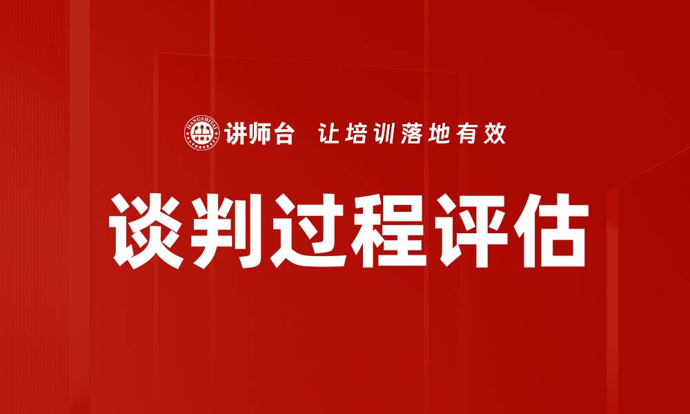 文章谈判过程评估的缩略图
