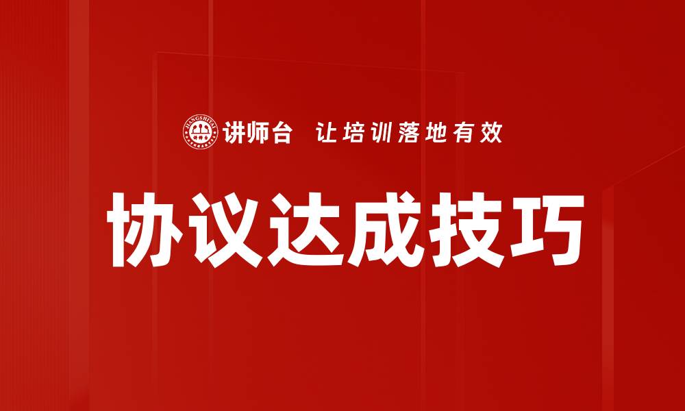 文章协议达成技巧的缩略图